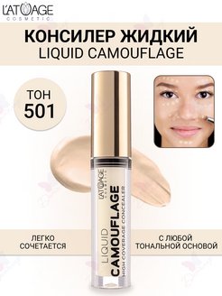 Скидка на Консилер жидкий Liquid Comouflage тон 501 Слоновая кость