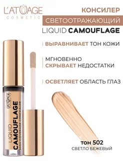 Скидка на Консилер для лица светоотражающий Liquid Comouflage