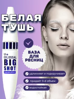 Скидка на Тушь для ресниц белая водостойкая подкручивающая удлиняющая