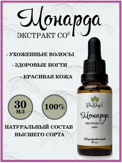 Скидка на Экстракт монарды CO2