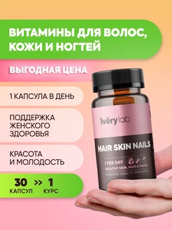 Скидка на Витаминный комплекс HAIR SKIN NAILS для волос, кожи и ногтей