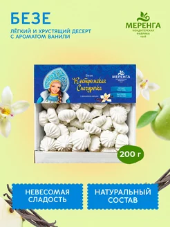 Скидка на Безе со вкусом ванили