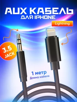 Скидка на Кабель aux iphone ightning jack 3.5 для авто