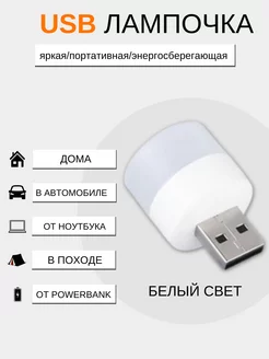 Скидка на USB лампочка, мини-ночник