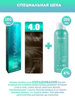 Скидка на ПРОМО Краска Hyaluronic, №4.0 + оксид KAPOUS 6%