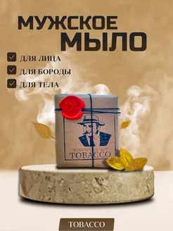 Скидка на Твердое натуральное мыло аромат Tobacco