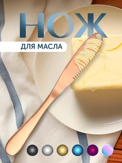 Скидка на Нож для масла сливочного паштета и сыра