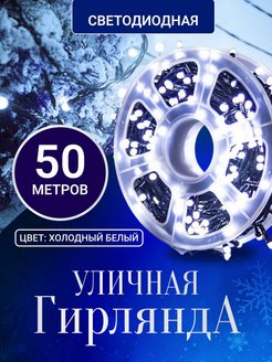 Скидка на Гирлянда уличная светодиодная 50 м