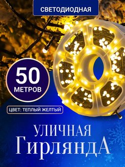 Скидка на Гирлянда уличная светодиодная 50 м