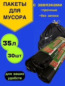 Скидка на мешки для мусора с завязками 35 л 30 шт