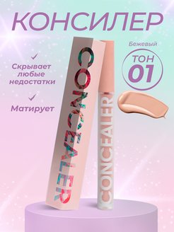 Скидка на Консилер для лица и глаз - цвет 01. Корректор