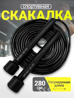 Скидка на Скакалка спортивная 280 см гимнастическая для фитнеса