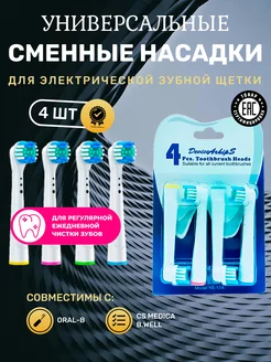 Скидка на Насадки для зубной щетки совместимые с Oral-b (Braun) 4 шт