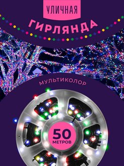 Скидка на Светодиодная гирлянда уличная 50м катушка для елки и дома