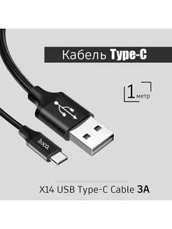 Скидка на Кабель для зарядки USB-Type-C X14, 1 метр, черный