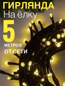 Скидка на Новогодняя гирлянда на елку Нить светодиодная от сети