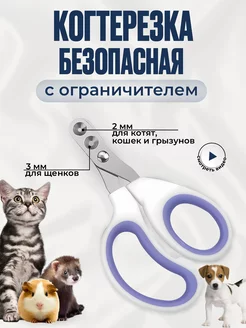 Скидка на Когтерезка для кошек и животных c ограничителем