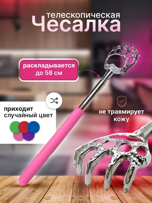 Скидка на Чесалка для тела с телескопической ручкой