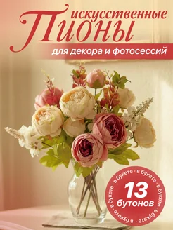 Скидка на Искусственные цветы для декора дома Пионы