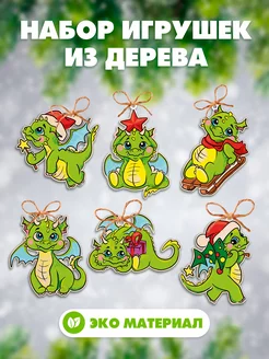 Скидка на Елочные игрушки драконы из дерева