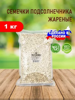 Скидка на Очищенные семечки подсолнечника, жареные, 1 кг