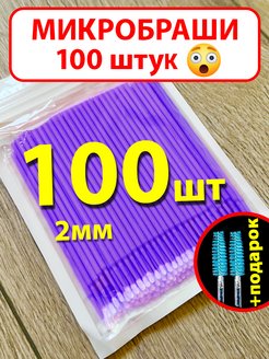 Скидка на Микробраши 100 шт Фиолетовый цвет