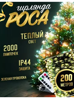 Скидка на Новогодняя гирлянда роса 200м на елку