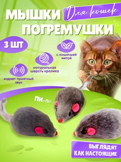 Скидка на Игрушки для кошек мышки-погремушки дразнилка