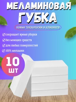 Скидка на Губка меламиновая 10 штук