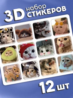 Скидка на 3D стикеры наклейки Котики мемы