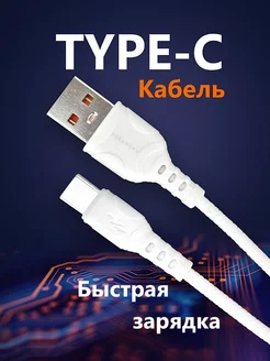 Скидка на USB кабель type c быстрая зарядка