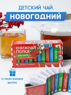 Скидка на Чай подарочный детский новогодний. Вкусные подарки