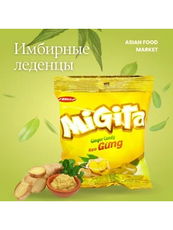 Скидка на Имбирные леденцы Migita