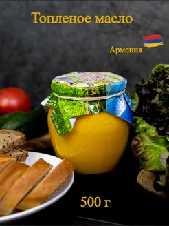 Скидка на Масло топленое 500 гр Армения
