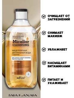 Скидка на Мицеллярная вода Micellar cleansing БЕЛИТА