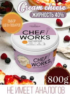 Скидка на Творожный сыр МЯГКИЙ Chef Works 800 грамм 40%