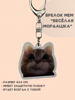 Скидка на Мем брелок котик