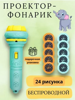 Скидка на игрушечный проектор