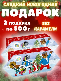 Скидка на Сладкий подарок на Новый Год 2х500 г