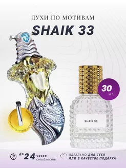 Скидка на Духи стойкие на распив по мотивам SHAIK 33 30 ML