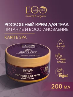 Скидка на Крем для тела Питание и восстановление KARITE SPA, 200 мл