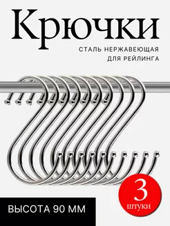 Скидка на Крючки для рейлинга 3 штуки нержавейка