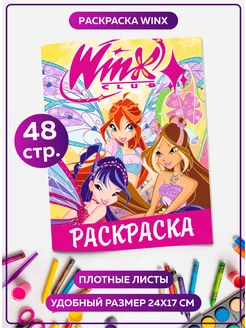 Скидка на Раскраска для детей девочек малышей Винкс Winx