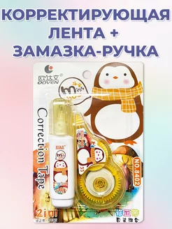 Скидка на Лента корректирующая белая замазка + корректор-ручка