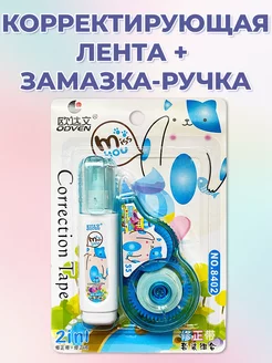 Скидка на Лента корректирующая белая замазка + корректор-ручка