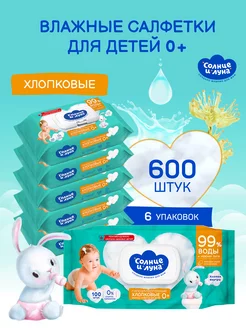 Скидка на Влажные салфетки для детей хлопковые с липой 600шт