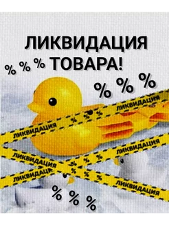 Распродажа 