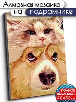 Скидка на Алмазная мозаика 40х50 Кот и Собака