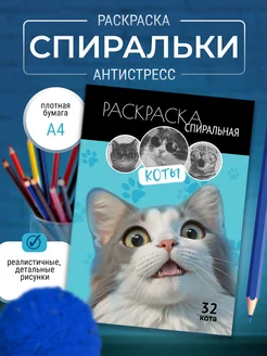 Скидка на Раскраска антистресс для детей подростков и взрослых Коты