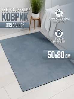 Скидка на Коврик для ванной